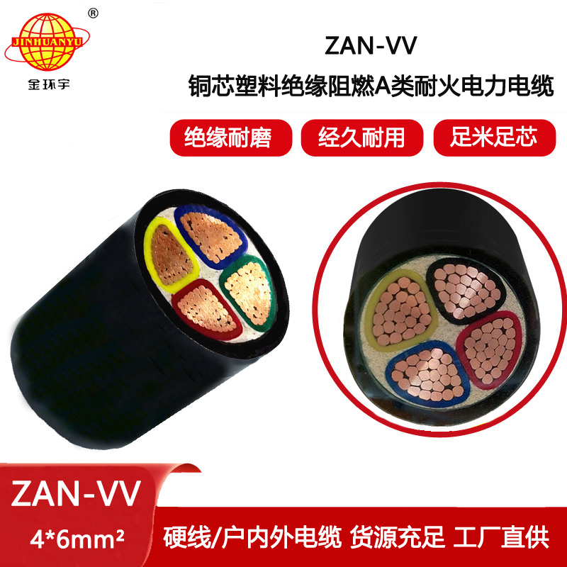 金環宇電纜 耐火電纜 vv電纜廠ZAN-VV 4X6平方 阻燃電力電纜